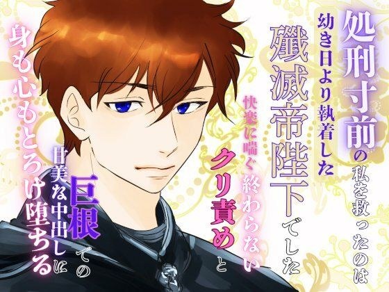 処刑寸前の私を救ったのは、幼き日より執着した殲滅帝陛下でした。〜快楽に喘ぐ終わらないクリ責めと巨根での甘美な中出しに、身も心もとろけ堕ちる〜 メイン画像