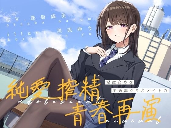 湿度高めな美術部クラスメイトの、純愛搾精青春再演 メイン画像