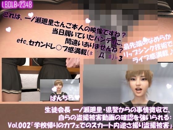 【▲100】生徒会長 一ノ瀬廻里・県警からの事情徴収で、自らの盗撮被害動画の確認を強いられる:Vol.002『学校帰りのカフェでのスカート内逆さ撮り被害』 メイン画像