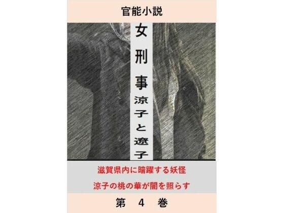 女刑事  涼子と遼子  第4巻 メイン画像