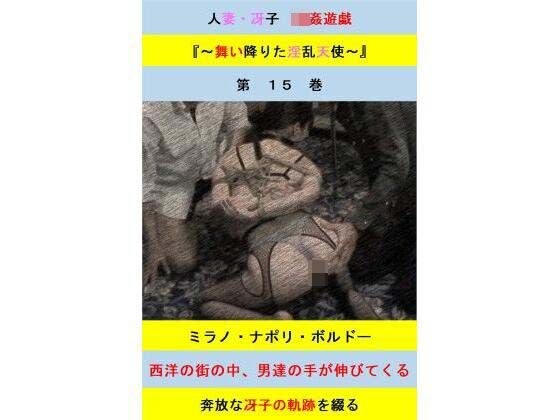 人妻冴子・輪●遊戯〜舞い降りた淫乱天使  第15巻 メイン画像