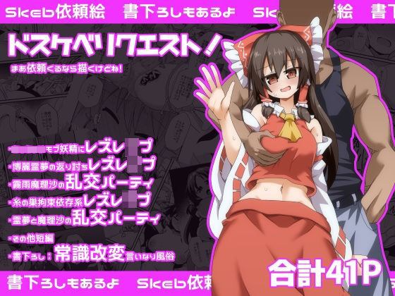 ドスケベリクエスト！まあ依頼くるなら描くけどね！ メイン画像