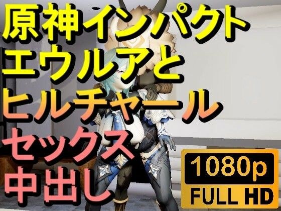 【ROMV286】原神エウルアとヒルチャールの部屋中出しセックス「ンギモヂィィーーー！」 メイン画像
