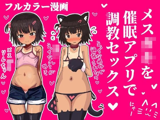 メス〇キを催●アプリで調教セックスする話 メイン画像