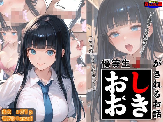 優等生J○がおしおきされるお話 モデル:zwei