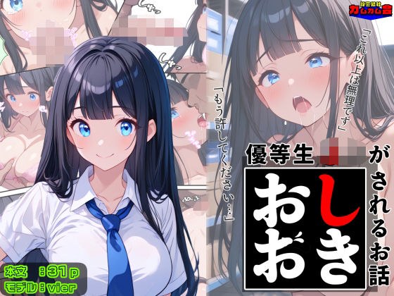 優等生J○がおしおきされるお話 モデル:vier