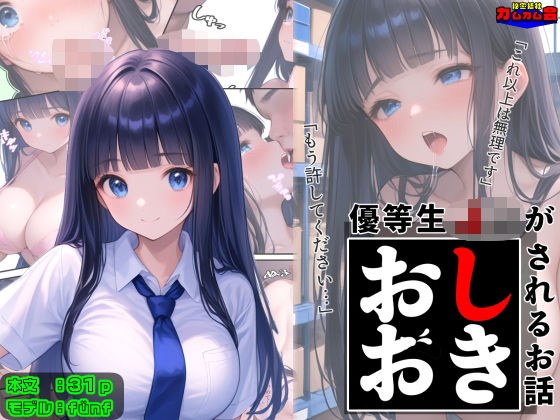 優等生J○がおしおきされるお話 モデル:fünf