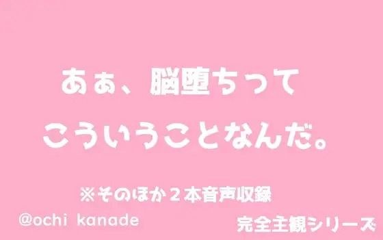 あぁ、脳堕ちってこういうことなんだ。 メイン画像