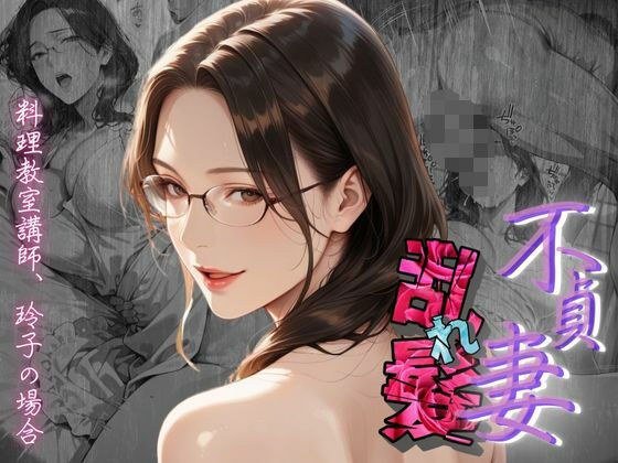 【不貞妻乱れ髪】〜四十半ばで始めて知った他人棒の味が忘れられず今宵も不倫姦から抜けられない女〜 メイン画像