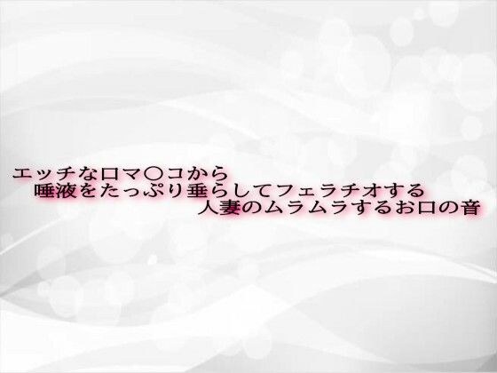 エッチな口マ〇コから唾液をたっぷり垂らしてフェラチオする人妻のムラムラするお口の音 メイン画像