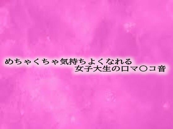 めちゃくちゃ気持ちよくなれる女子大生の口マ〇コ音