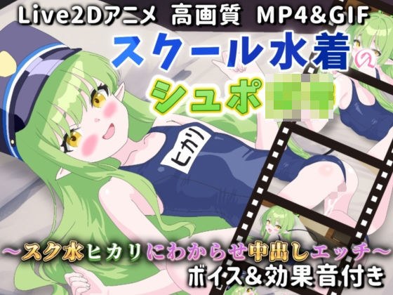 【Live2Dアニメ】スクール水着のシュポ〇キ〜スク水ヒカリにわからせ中出しエッチ〜 メイン画像