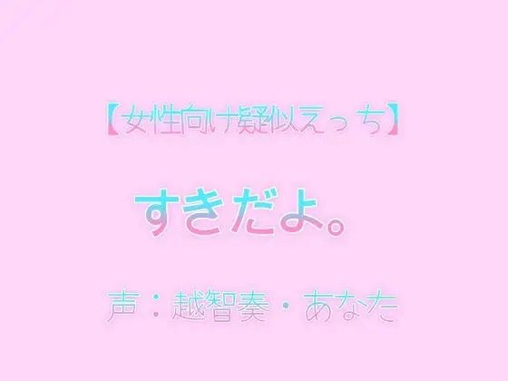 【女性向け疑似えっち】好きだよ。 メイン画像