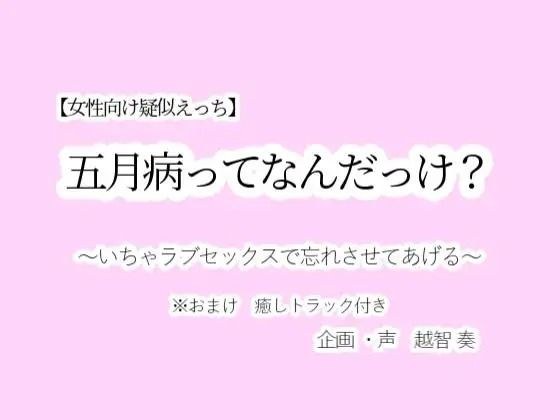 [Pseudo-sex for women] What is May's illness? ~I'll let you forget about it with lovey-dovey sex~ メイン画像