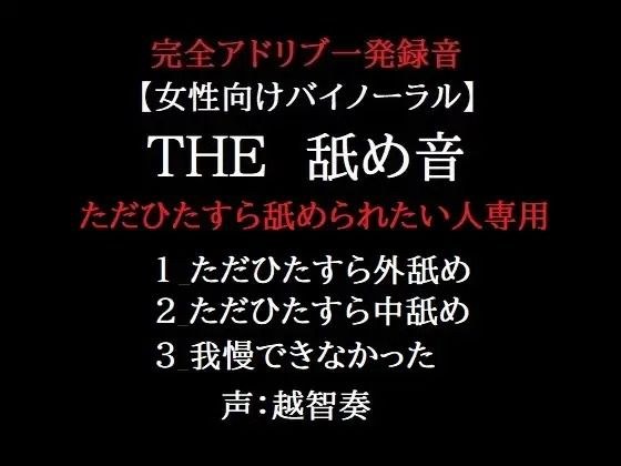 THE 舐め音 ただひたすら舐められたい人専用 メイン画像