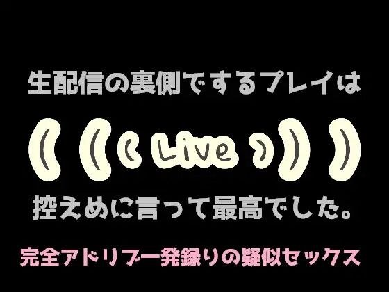 生配信の裏側でするプレイは控えめに言って最高でした。 メイン画像