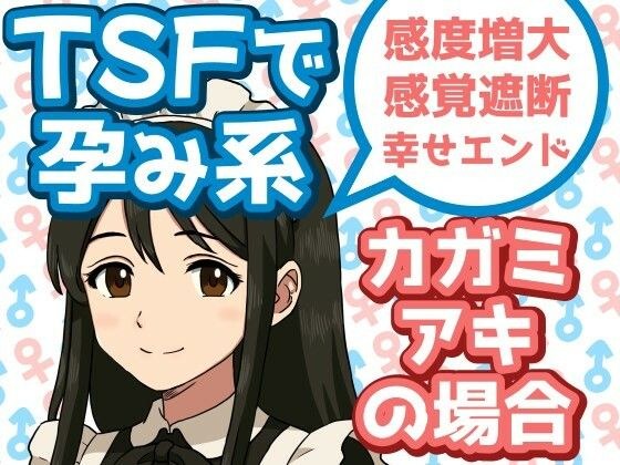 TSFで孕み系  カガミアキの場合 メイン画像