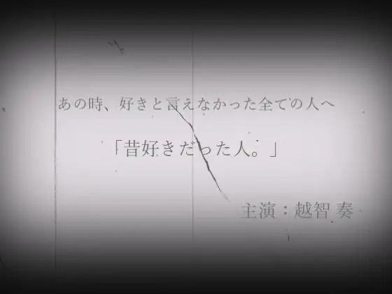 昔好きだった人。 メイン画像