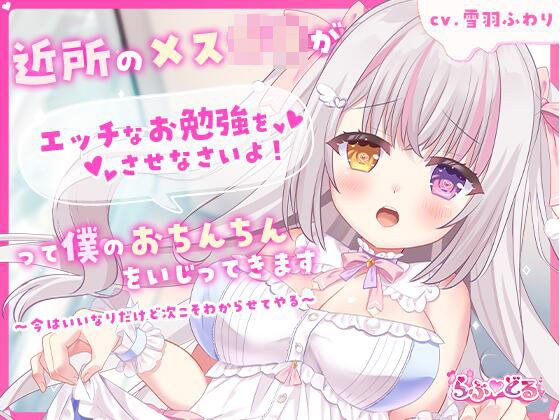 近所のメス〇キがエッチなお勉強をさせなさいよ！って僕のおちんちんをいじってきます〜今はいいなりだけど次こそわからせてやる〜 メイン画像