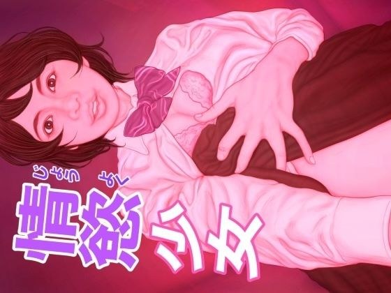 情慾少女