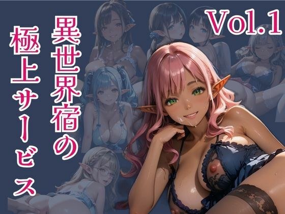 異世界宿の極上サービス  Vo.1 メイン画像
