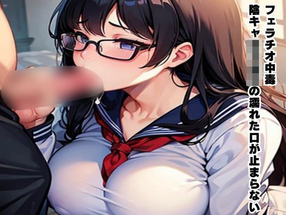 フェラチオ中毒〜陰キャ女子校生の濡れた口が止まらない〜 メイン画像