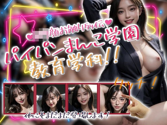パイパンまんこ学園教育学科！ メイン画像