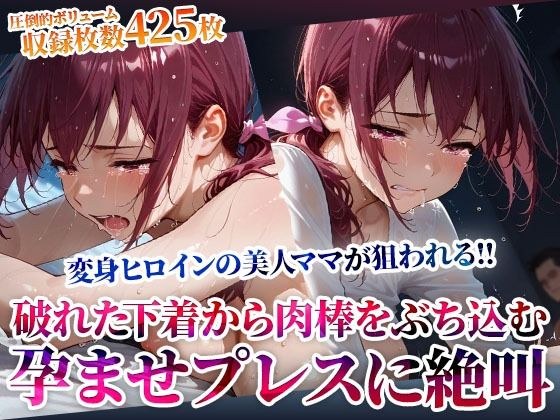 破れた下着から容赦なく肉棒をぶち込む変態男たち！変身ヒロインの美人ママが孕ませプレスに絶叫 メイン画像