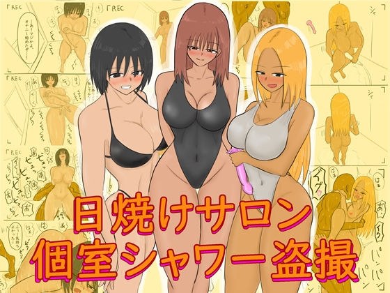 日焼けサロン個室シャワー盗撮 メイン画像