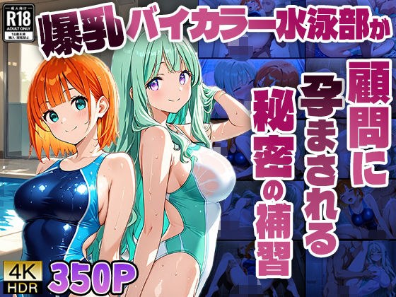 爆乳バイカラー水泳部が顧問に孕まされる秘密の補習【4K】 メイン画像