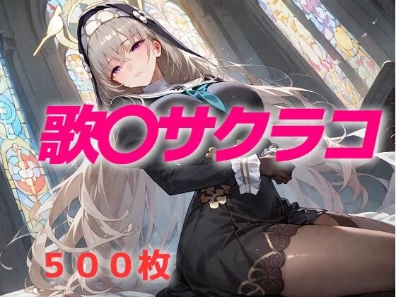 過酷する 歌〇サクラコ メイン画像