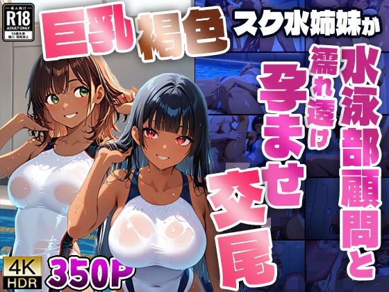 巨乳褐色スク水姉妹が水泳部顧問と濡れ透け孕ませ交尾【4K】 メイン画像