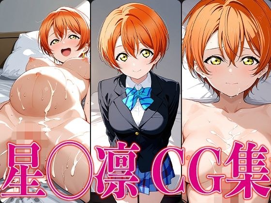 ラブライ◯！ 星◯凛 エロCG集 メイン画像