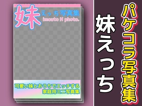 写真集パケコラ素材〜「妹えっち」 メイン画像