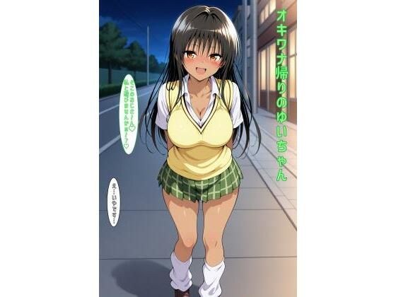 オキワナ帰りのゆいちゃん メイン画像