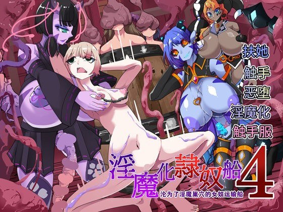 〜淫魔化奴●船〜？？了淫魔？穴的女奴运？船〜4話【中国翻？】 メイン画像