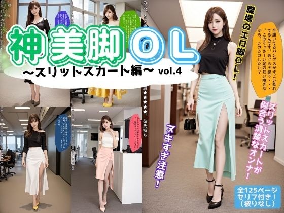 神美脚OL〜スリットスカート編〜 vol.4（最終巻） メイン画像
