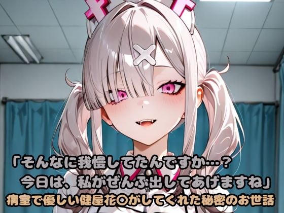 「そんなに我慢してたんですか…？今日は、私がぜんぶ出してあげますね」病室で優しい健屋花〇がしてくれた秘密のお世話 メイン画像