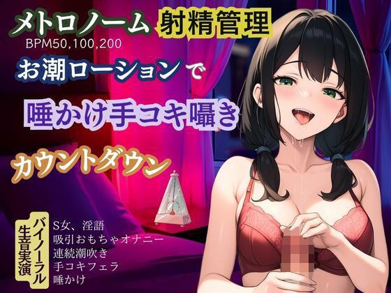 【メトロノーム×射精管理】お潮ローションで唾かけ手コキ囁き淫語★カウントダウン メイン画像