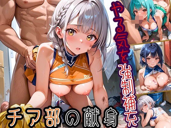 やる気を強●補充！！チア部の献身〜お願い私で勝って！〜【厳選CG150枚収録】 メイン画像