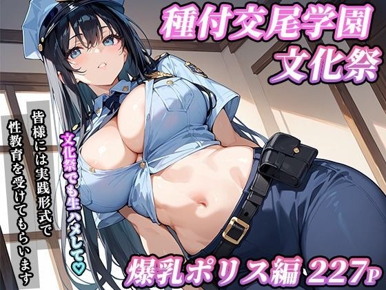 私立種付交尾学園・文化祭〜爆乳ポリス編〜 メイン画像