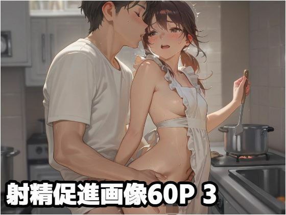 射精促進画像60P 3 メイン画像