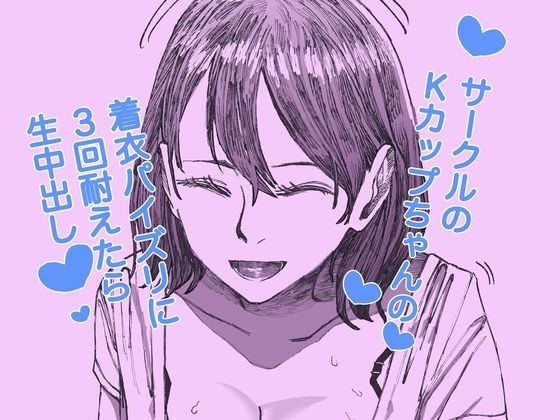サークルのKカップちゃんの着衣パイズリに3回耐えたら生中出し メイン画像