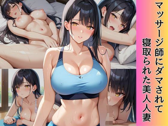 マッサージ師にダマされて寝取られた美人人妻 メイン画像