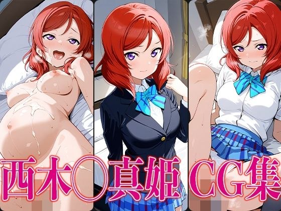ラブライ◯！ 西木◯真姫 エロCG集 メイン画像