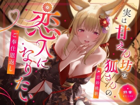 実は甘えん坊な狐さんの恋人になりたいご奉仕恩返し メイン画像