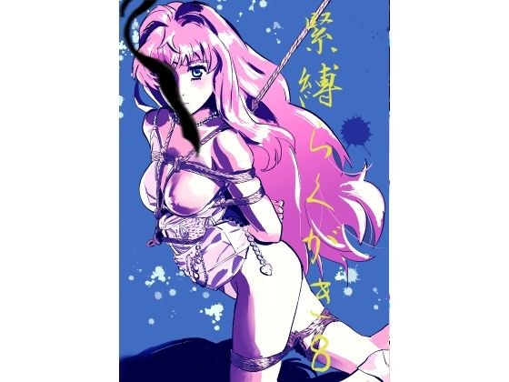 緊縛らくがき8 メイン画像