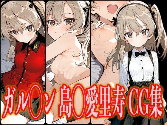 ガル◯ン 島◯愛里寿 エロCG集 メイン画像