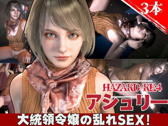 バイオ4からアシュリー登場、助けられた後イチャラブセックスする動画パック メイン画像