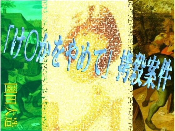 「け〇かをやめて」拷殺案件 メイン画像